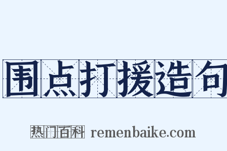 围点打援造句是什么意思的图片